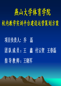 燕山大学体育学院校内教学实训平台建设运营策划方案