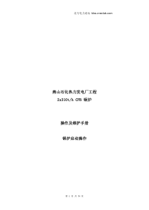 燕山石化热力发电厂工程2x310thCFB锅炉操作及维护手册