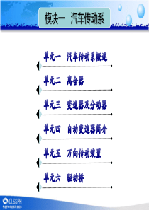 模块一汽车传动系.