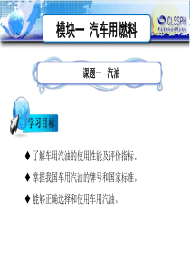 模块一汽车用燃料.