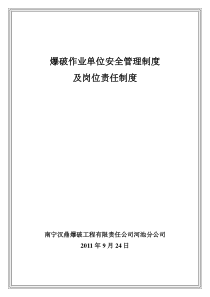 爆破作业单位安全管理制度