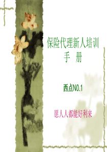 保险代理新人培训手册