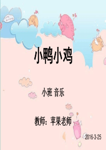 小班音乐-小鸭小鸡