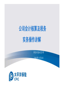 保险企业会计核算及税务基础知识讲解