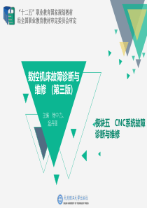 模块五CNC系统故障诊断与维修.