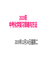 2020年中考化学复习策略与方法