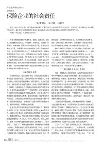 保险企业的社会责任