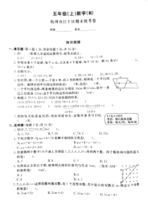 杭州江干区五年级上学期数学期末试卷及答案