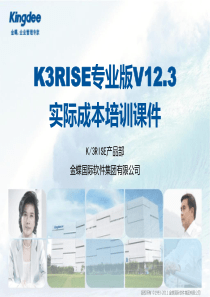 K3RISE专业版V12.3-实际成本培训课件