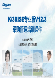 K3RISE专业版V12.3-采购管理培训课件