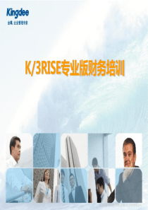 K3RISE专业版财务培训课件