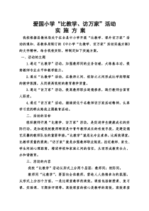 爱国小学比教学访万家实施方案