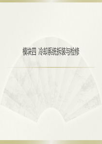 模块四冷却系统构造与维修.