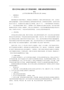 爱尔艺术幼儿园幼儿学习英语的现状问题与影响因素的调查报告