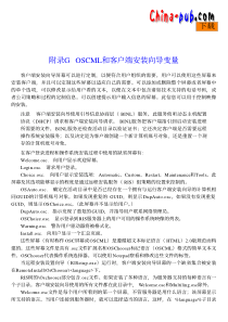 分布式系统 附录G OSCML和客户端安装向导变量