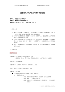 爱慕秋冬系列产品新闻事件传播方案