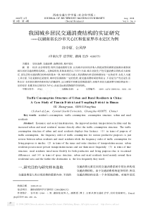 我国城乡居民交通消费结构的实证研究_以湖南省长沙市天心区和张家界