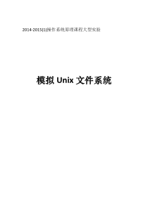 模拟Unix文件系统实验报告