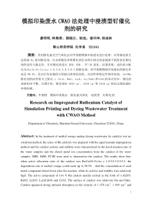 模拟印染废水CWAO法处理中浸渍型钌催化剂的研究