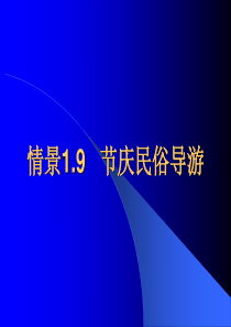 模拟导游讲解情境19节庆民俗导游