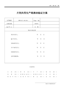 片剂共用生产线清洁验证方案