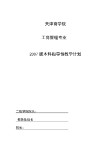 版工商管理专业教学计划