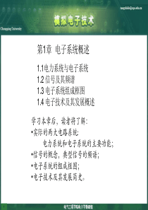 模拟电子技术基础第1章电子系统概述.