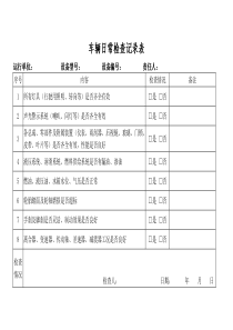 车辆检查记录表(日检)