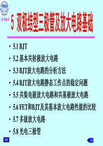 模拟电子技术基础第五章BJT三极管及其放大电路.