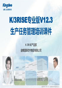 K3RISE专业版V12.3-生产任务管理培训课件