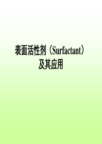 表面活性剂及其应用总结