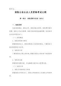 保险公估从业人员资格考试大纲80733913