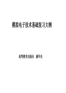 模拟电子技术知识重点复习大纲_康华光5版