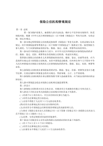 保险公估机构管理规定(doc8)(1)