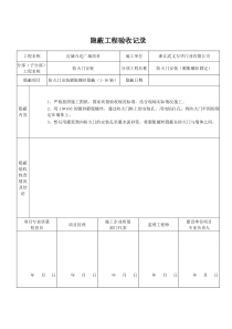 隐蔽工程验收记录