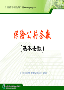 保险公共条款基本条款国寿收展版74页