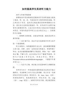 如何提高学生英语听力能力