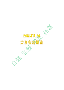 模拟电子线路multisim仿真实验报告