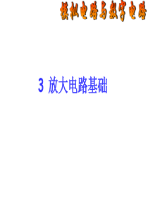 模拟电路与数字电路3章g.