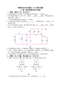 模拟电路期末试卷及答案