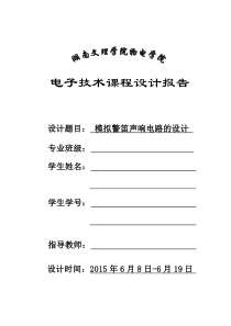 模拟警笛声响报告最终修改 - 副本