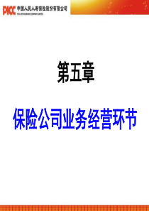 保险公司业务经营环节