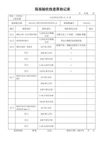 模板安装现场验收检查原始记1