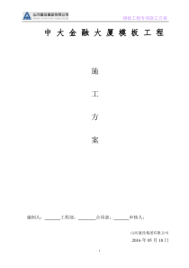 模板工程专项施工方案中大01