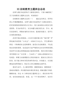 XX法制教育主题班会总结