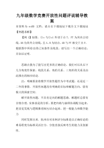 九年级数学竞赛开放性问题评说辅导教案