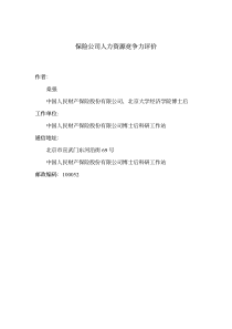 保险公司人力资源竟争力评价PDF