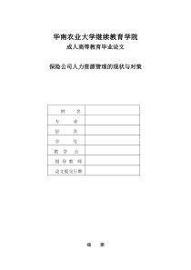 保险公司人力资源管理的现状与对策