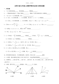 北师大版七年级上册数学期末总复习典型试题