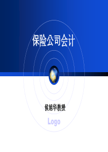 保险公司会计(第三节)金融班xue